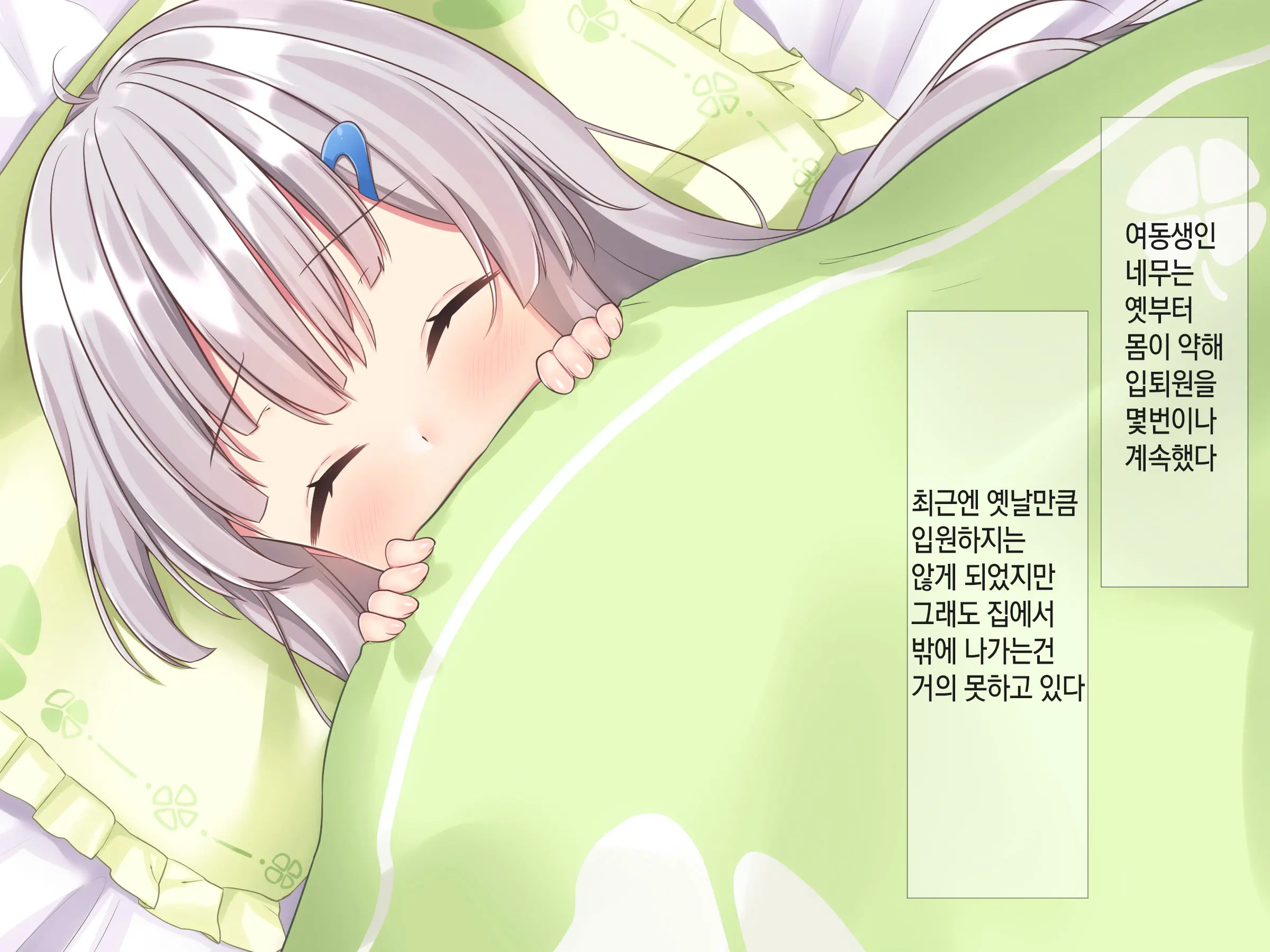 Byoujaku Na Imouto Ga Ore No Teisou O Neratte Kite Iru Ken | 병약한 여동생이 나의 정조를 노리고 있는 건